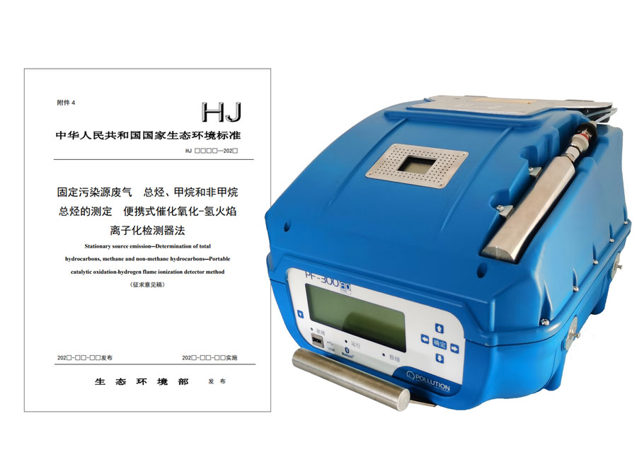 PF-300便攜式總烴、甲烷和非甲烷總烴測定儀參與國標(biāo)