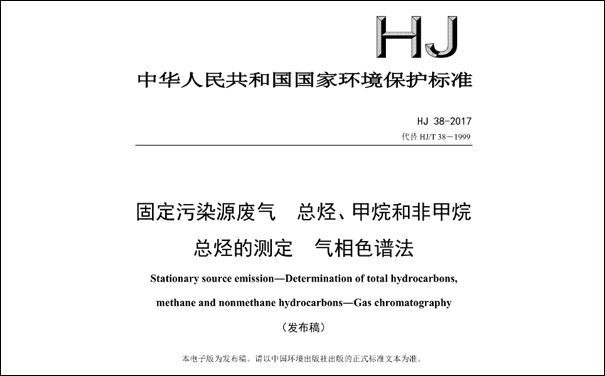 HJ/T38-2017《固定污染源廢氣總烴、甲烷和非甲烷總烴的測定 氣相色譜法》